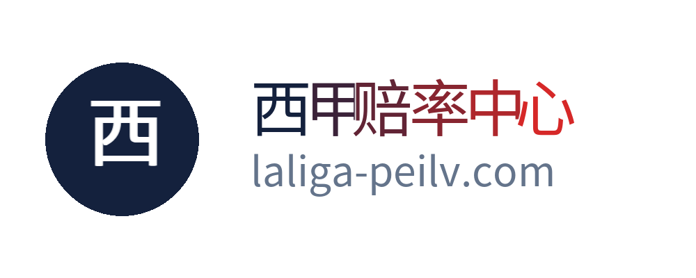 西甲赔率中心